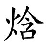 璦名字|焓字取名的寓意